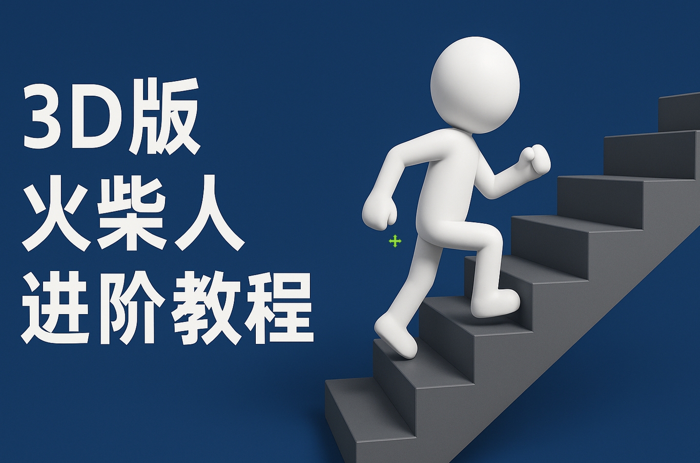 扣子一键生成火柴人视频，彩色3D中英字幕进阶版本创业之家-网创项目资源站-副业项目-创业项目-搞钱项目创业之家