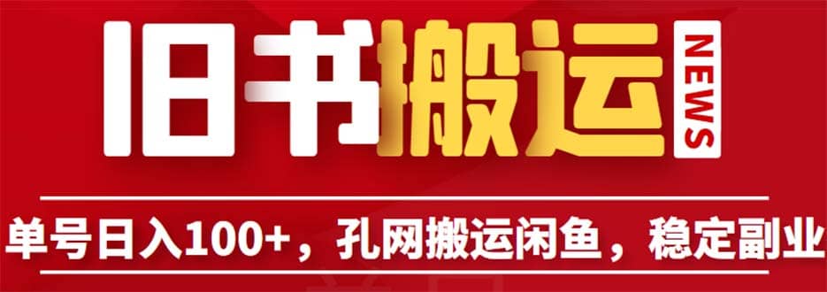单号日入100+，孔夫子旧书网搬运闲鱼，长期靠谱副业项目（教程+软件）创业之家-网创项目资源站-副业项目-创业项目-搞钱项目创业之家