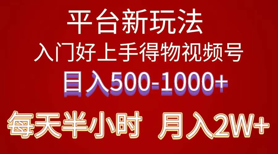 2024年 平台新玩法 小白易上手 《得物》 短视频搬运，有手就行，副业日…创业之家-网创项目资源站-副业项目-创业项目-搞钱项目创业之家