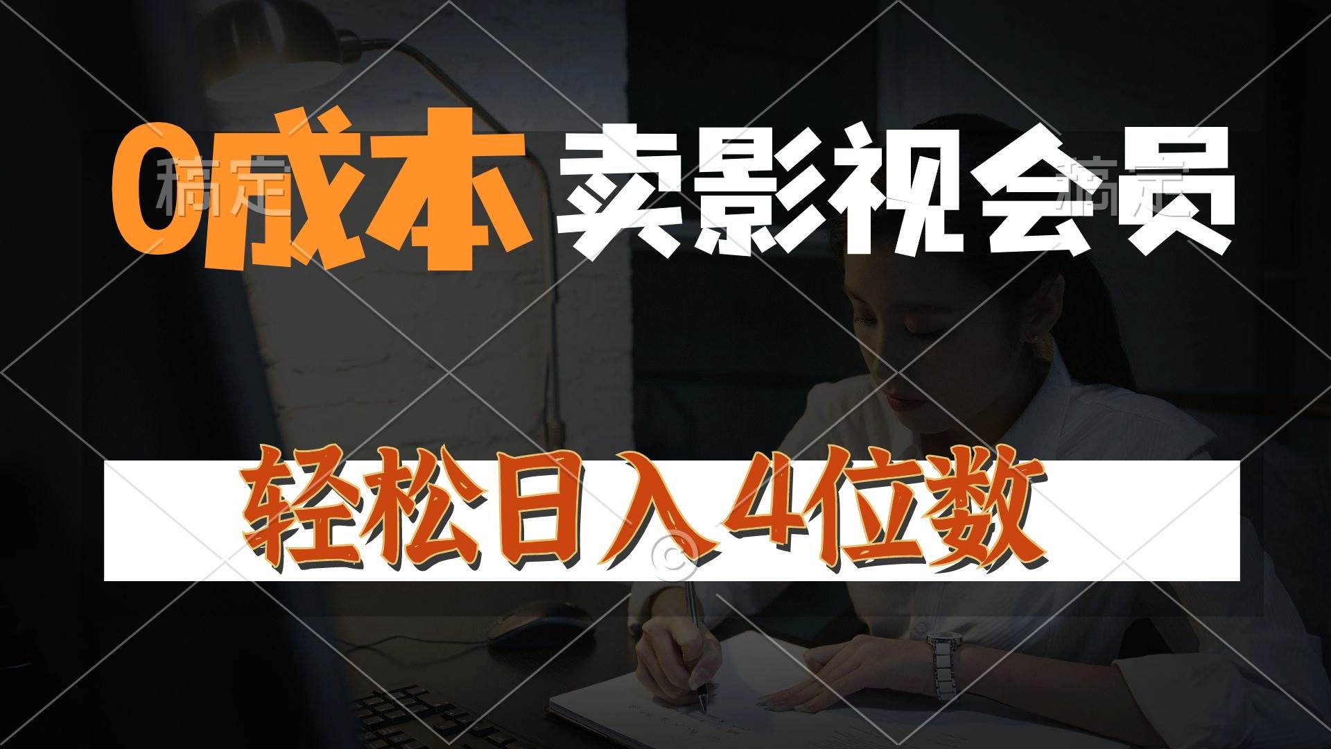 0成本售卖影视会员，一天上百单，轻松日入4位数，月入3w+创业之家-网创项目资源站-副业项目-创业项目-搞钱项目创业之家