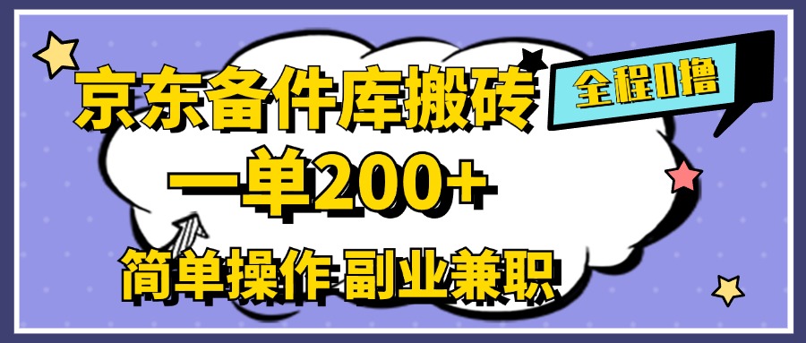 京东备件库搬砖，一单200+，0成本简单操作，副业兼职首选创业之家-网创项目资源站-副业项目-创业项目-搞钱项目创业之家
