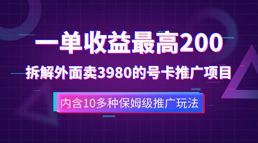 一单收益最高200，拆解外面卖3980的手机号卡推广项目（内含10多种保姆级推广玩法）创业之家-网创项目资源站-副业项目-创业项目-搞钱项目创业之家