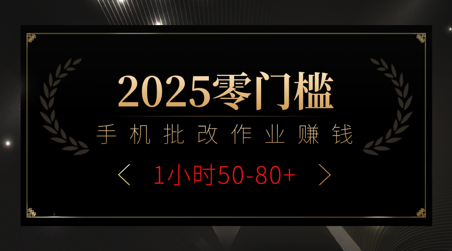 2025零门槛副业，手机批改作业躺赚攻略1小时50-80+创业之家-网创项目资源站-副业项目-创业项目-搞钱项目创业之家