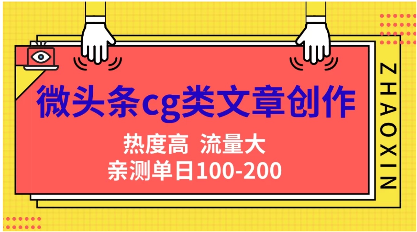 微头条cg类文章创作，AI一键生成爆文，热度高，流量大，亲测单日变现200＋，小白快速上手创业之家-网创项目资源站-副业项目-创业项目-搞钱项目创业之家