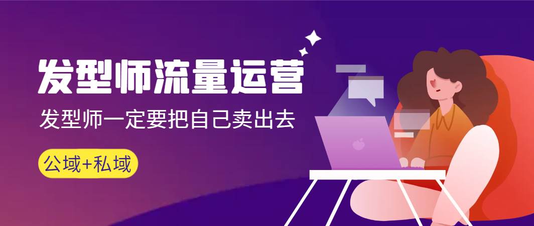发型师 流量运营，发型师一定要把自己卖出去（公域+私城）高清无水印创业之家-网创项目资源站-副业项目-创业项目-搞钱项目创业之家