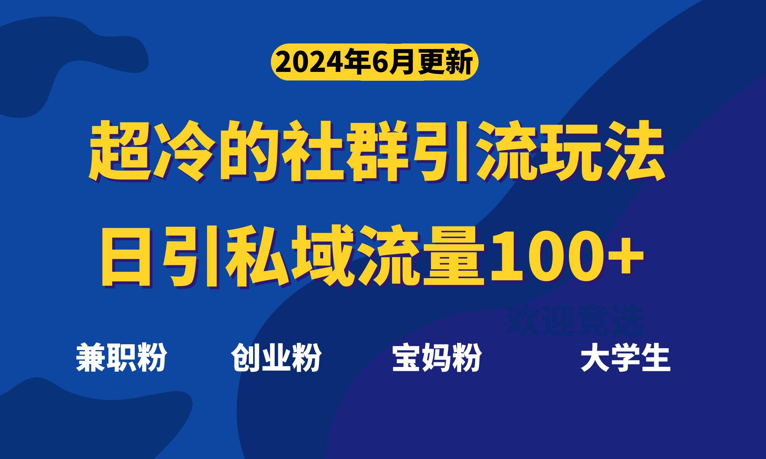 超冷门的社群引流玩法，日引精准粉100+，赶紧用！创业之家-网创项目资源站-副业项目-创业项目-搞钱项目创业之家