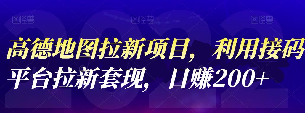 高德地图拉新项目，利用接码平台拉新套现，日赚200+创业之家-网创项目资源站-副业项目-创业项目-搞钱项目创业之家