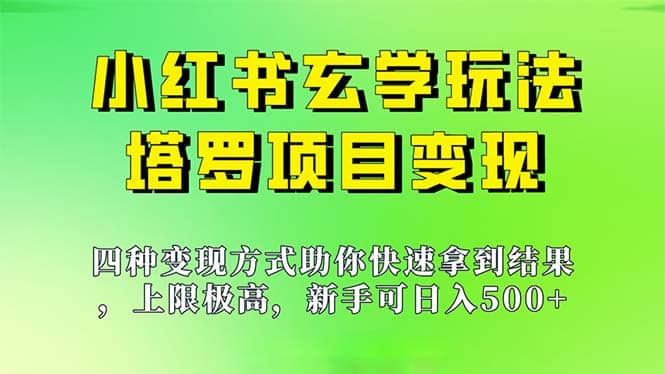 新手也能日入500的玩法，上限极高，小红书玄学玩法，塔罗项目变现大揭秘创业之家-网创项目资源站-副业项目-创业项目-搞钱项目创业之家