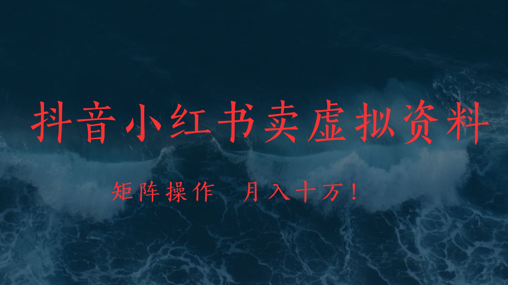 抖音小红书卖虚拟教辅、公务员资料，矩阵操作、月入十万!创业之家-网创项目资源站-副业项目-创业项目-搞钱项目创业之家