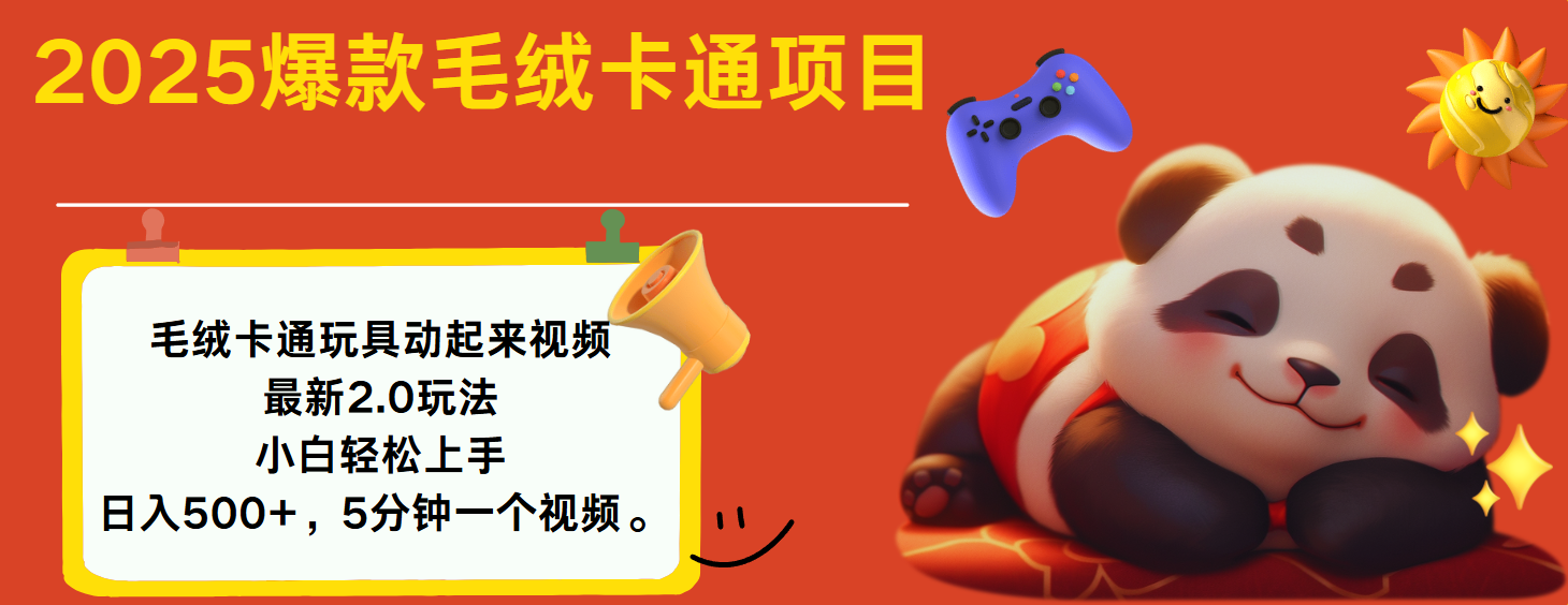2025爆款让毛绒卡通玩具动起来2.0最新玩法创业之家-网创项目资源站-副业项目-创业项目-搞钱项目创业之家