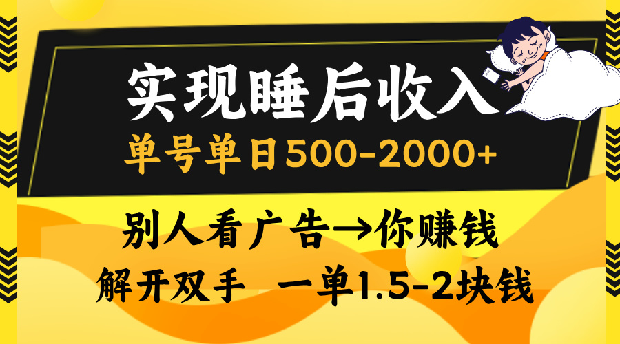 别人看广告，等于你赚钱，实现睡后收入，单号单日500-2000+，解放双手，无脑操作。创业之家-网创项目资源站-副业项目-创业项目-搞钱项目创业之家