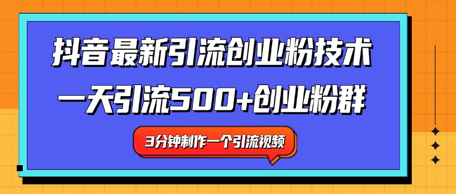 最新抖音引流技术 一天引流满500+创业粉群创业之家-网创项目资源站-副业项目-创业项目-搞钱项目创业之家