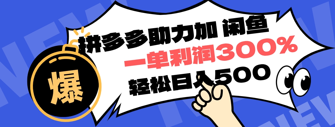 拼多多助力配合闲鱼 一单利润300% 轻松日入500+ ！小白也能轻松上手创业之家-网创项目资源站-副业项目-创业项目-搞钱项目创业之家