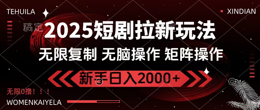 2025短剧拉新玩法，无需注册登录，无限0撸，无脑批量操作日入2000+创业之家-网创项目资源站-副业项目-创业项目-搞钱项目创业之家