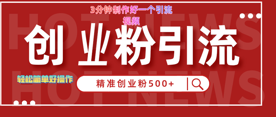 3分钟制作精准引流创业粉500+的视频创业之家-网创项目资源站-副业项目-创业项目-搞钱项目创业之家