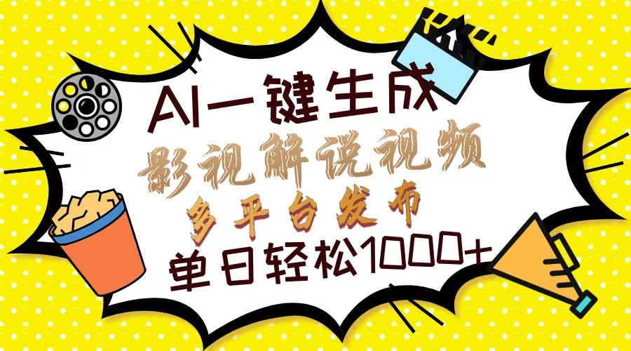 Ai一键生成影视解说视频，仅需十秒即可完成，多平台分发，轻松日入1000+创业之家-网创项目资源站-副业项目-创业项目-搞钱项目创业之家