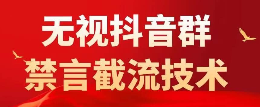 抖音粉丝群无视禁言截流技术，抖音黑科技，直接引流，0封号（教程+软件）创业之家-网创项目资源站-副业项目-创业项目-搞钱项目创业之家