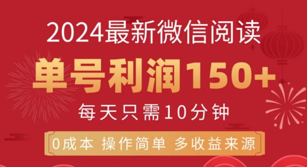 微信阅读十月最新玩法，单号收益150＋，可批量放大！创业之家-网创项目资源站-副业项目-创业项目-搞钱项目创业之家