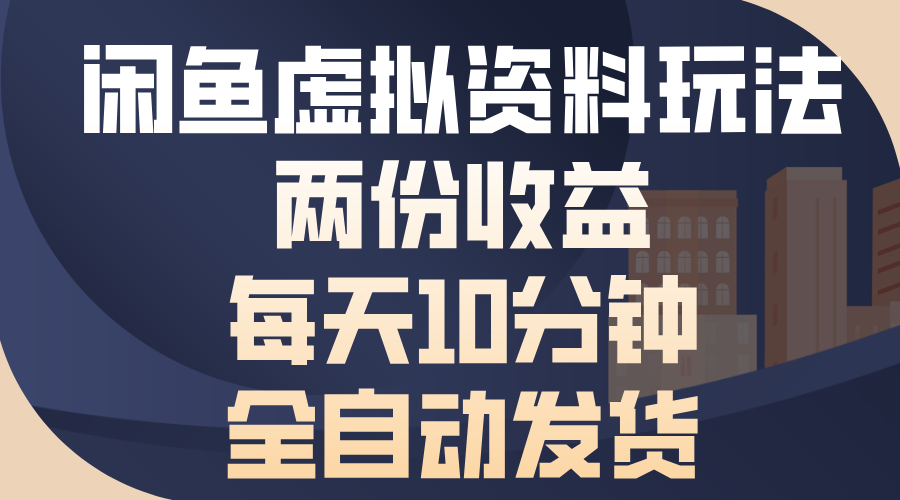 闲鱼虚拟资料玩法，两份收益，每天操作十分钟，全自动发货创业之家-网创项目资源站-副业项目-创业项目-搞钱项目创业之家