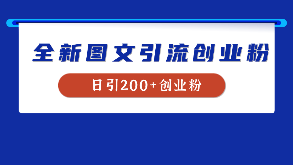 全新创业粉引流思路，我用这套方法稳定日引200+创业粉创业之家-网创项目资源站-副业项目-创业项目-搞钱项目创业之家