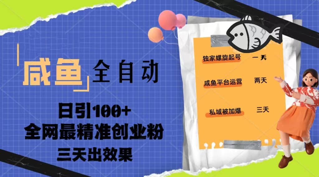 23年咸鱼全自动暴力引创业粉课程，日引100+三天出效果创业之家-网创项目资源站-副业项目-创业项目-搞钱项目创业之家
