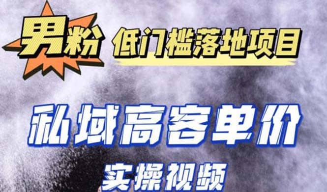 最新超耐造男粉项目实操教程，抖音快手引流到私域自动成交创业之家-网创项目资源站-副业项目-创业项目-搞钱项目创业之家