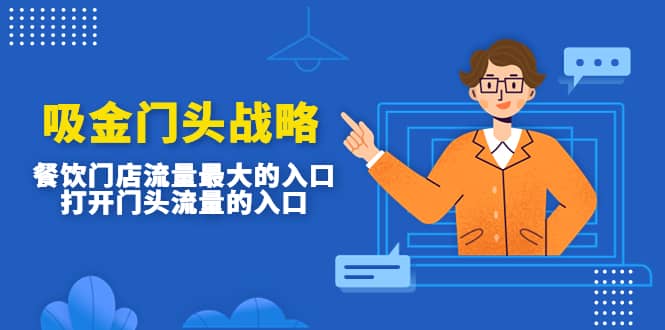 吸金门头战略，餐饮门店量流最的大入口，打开门头流量的入口创业之家-网创项目资源站-副业项目-创业项目-搞钱项目创业之家