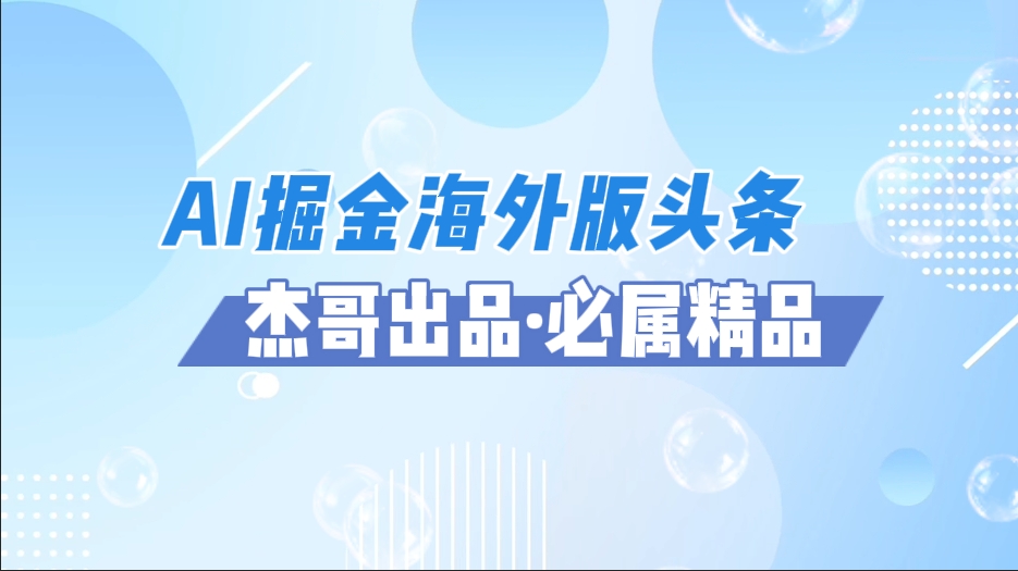 AI掘金海外版头条风口项目，如何利用AI软件+佣金平台出海掘金，单日收益2000+创业之家-网创项目资源站-副业项目-创业项目-搞钱项目创业之家