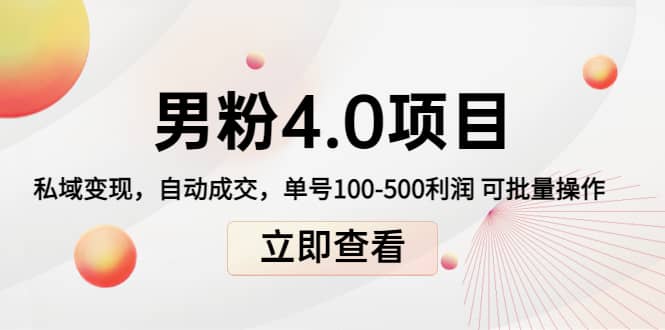 道哥说创业男粉1+2+3+4.0项目：私域变现 自动成交 可批量创业之家-网创项目资源站-副业项目-创业项目-搞钱项目创业之家