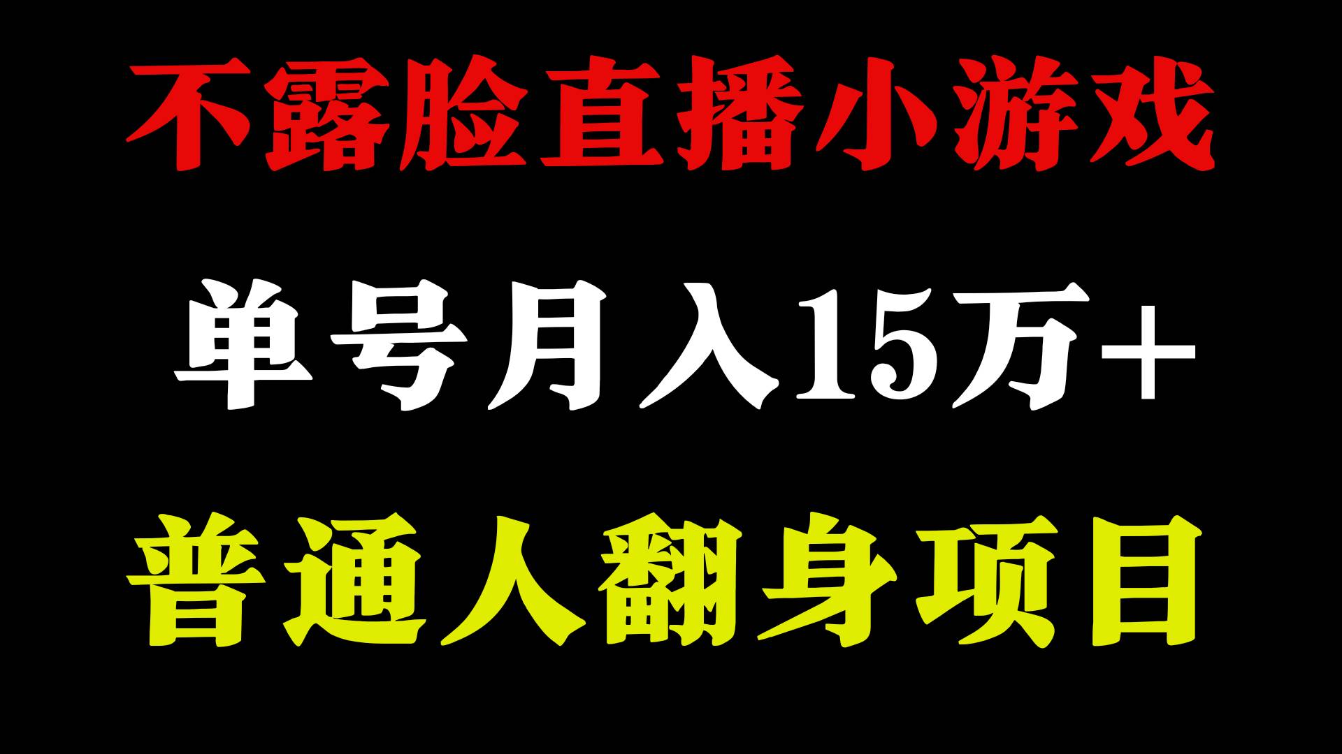 2024年好项目分享 ，月收益15万+不用露脸只说话直播找茬类小游戏，非常稳定创业之家-网创项目资源站-副业项目-创业项目-搞钱项目创业之家