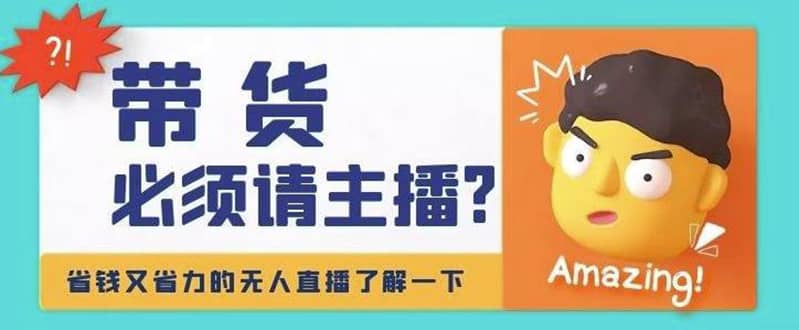 淘宝无人直播带货0基础教程，手把手教你无人直播，省钱又省力创业之家-网创项目资源站-副业项目-创业项目-搞钱项目创业之家