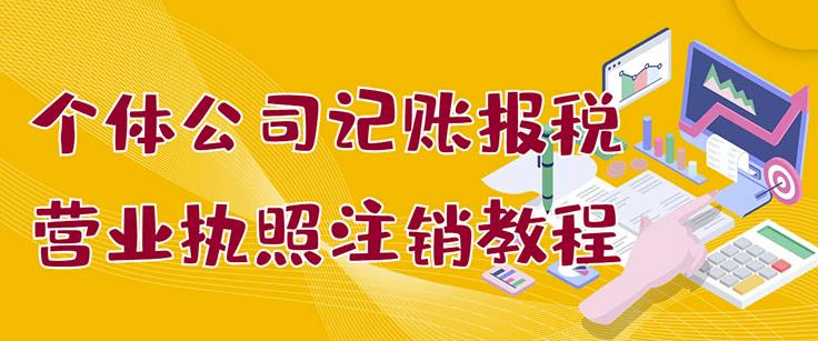 个体公司记账报税+营业执照注销教程：小白一看就会，某淘接业务一单搞几百创业之家-网创项目资源站-副业项目-创业项目-搞钱项目创业之家