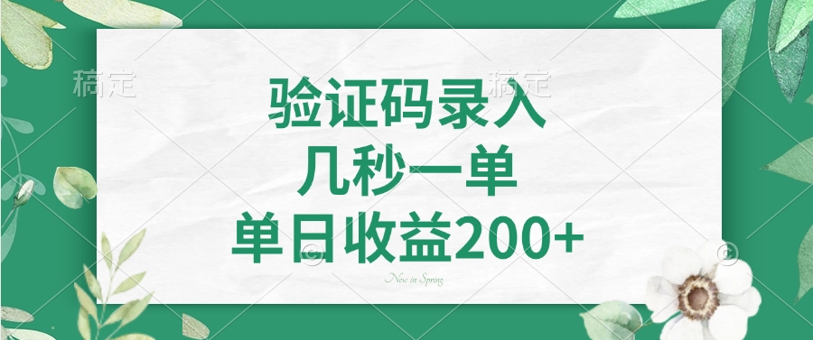 验证码录入，看图识字，几秒一单，单日收益200+创业之家-网创项目资源站-副业项目-创业项目-搞钱项目创业之家