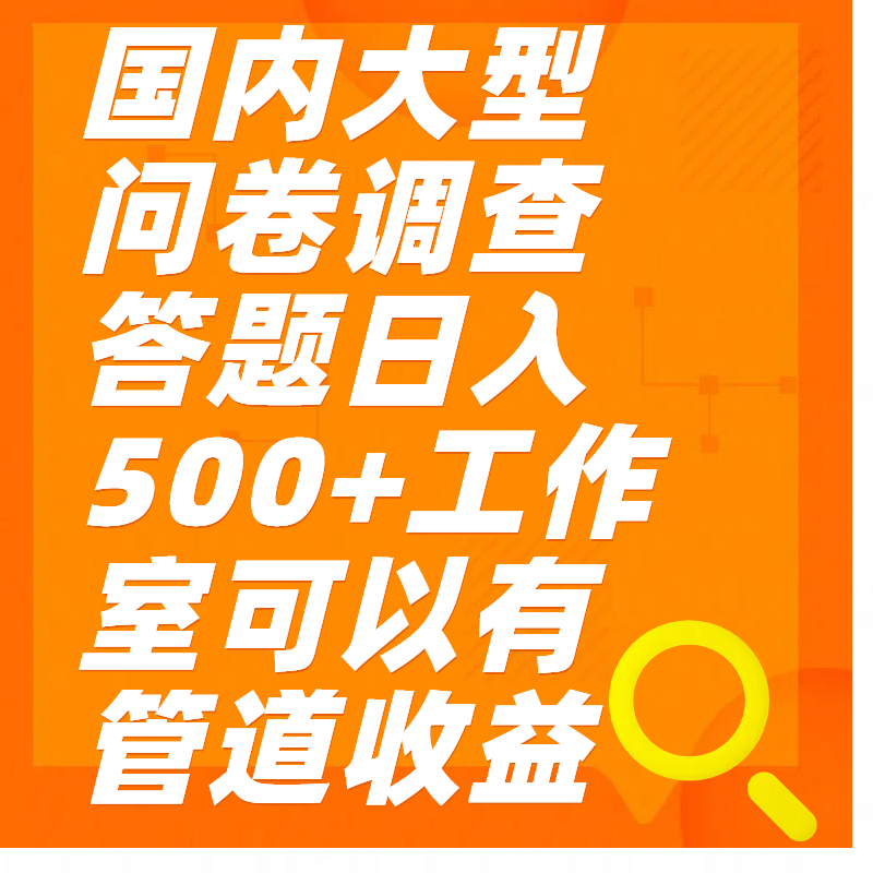 问卷调查答题日入300+创业之家-网创项目资源站-副业项目-创业项目-搞钱项目创业之家