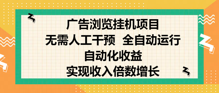 纯手机零撸，广告浏览项目，轻松赚钱，自动化收益，开启躺赚模式，小白轻松日入300+，让你在后台运行广告也能赚钱，实现收入倍数增长创业之家-网创项目资源站-副业项目-创业项目-搞钱项目创业之家