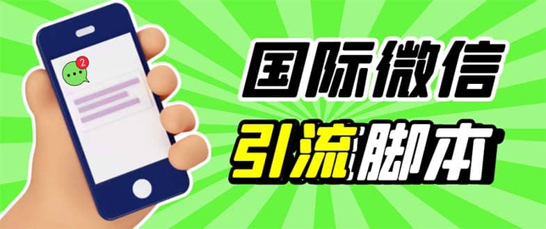 最新市面上价值660一年的国际微信，ktalk助手无限加好友，解放双手轻松引流创业之家-网创项目资源站-副业项目-创业项目-搞钱项目创业之家