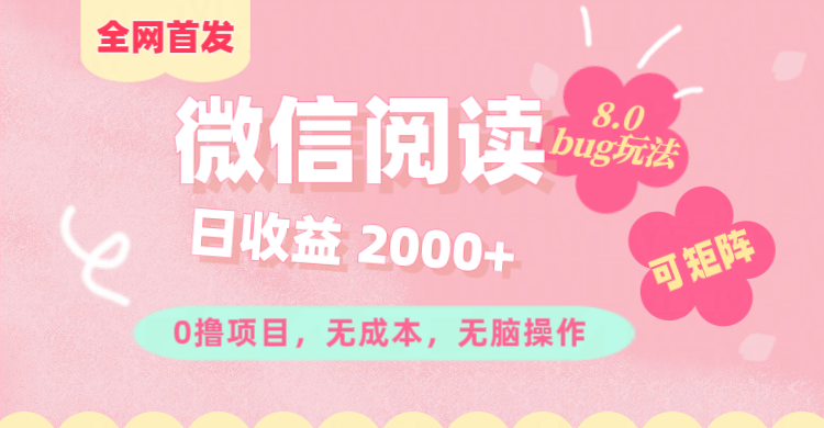 微信阅读8.0全网首发玩法！！0撸，没有任何成本有手就行,可矩阵，一小时入200+创业之家-网创项目资源站-副业项目-创业项目-搞钱项目创业之家