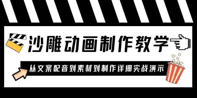 沙雕动画制作教学课程：针对0基础小白 从文案配音到素材到制作详细实战演示创业之家-网创项目资源站-副业项目-创业项目-搞钱项目创业之家