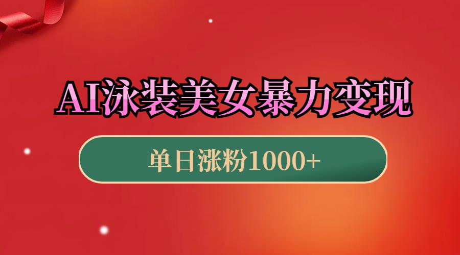AI泳装美女暴力引流，小白3分钟一个原创视频，高效变现日赚1000+！创业之家-网创项目资源站-副业项目-创业项目-搞钱项目创业之家