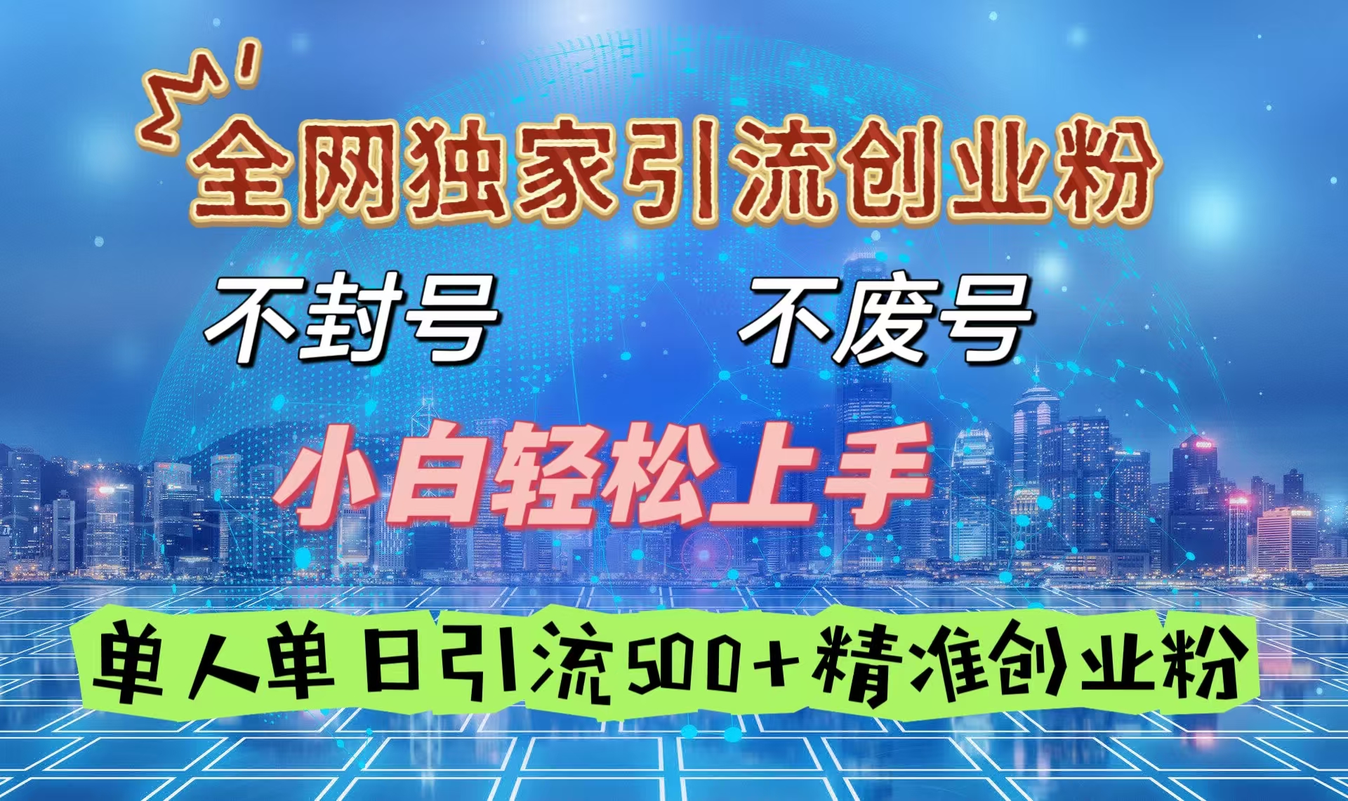 全网独家引流创业粉，不封号、不费号，小白轻松上手，单人单日引流500＋精准创业粉创业之家-网创项目资源站-副业项目-创业项目-搞钱项目创业之家