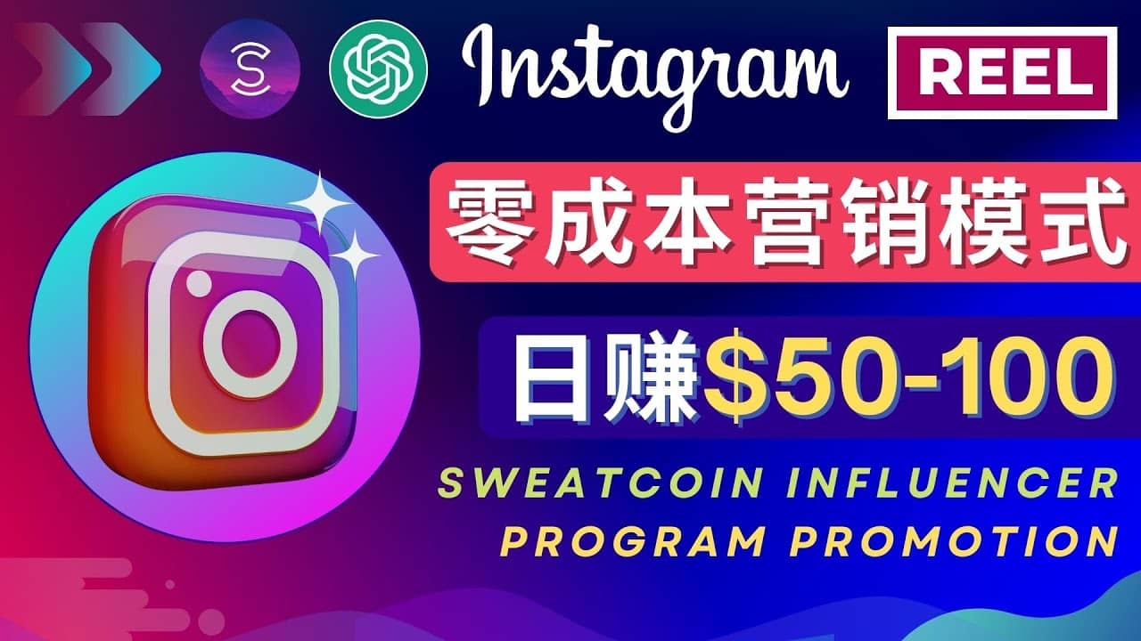 Instagram推广热门手机APP项目，日赚50-100美元创业之家-网创项目资源站-副业项目-创业项目-搞钱项目创业之家
