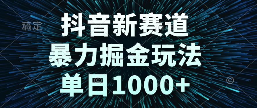抖音新赛道，暴力掘金玩法，单日1000+创业之家-网创项目资源站-副业项目-创业项目-搞钱项目创业之家