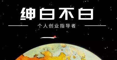 绅白不白·抖音0撸项目：单日收益500，不发作品，不养号【视频课程】创业之家-网创项目资源站-副业项目-创业项目-搞钱项目创业之家