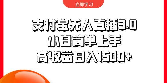 支付宝无人直播3.0，小白简单上手，高收益日入1500+创业之家-网创项目资源站-副业项目-创业项目-搞钱项目创业之家
