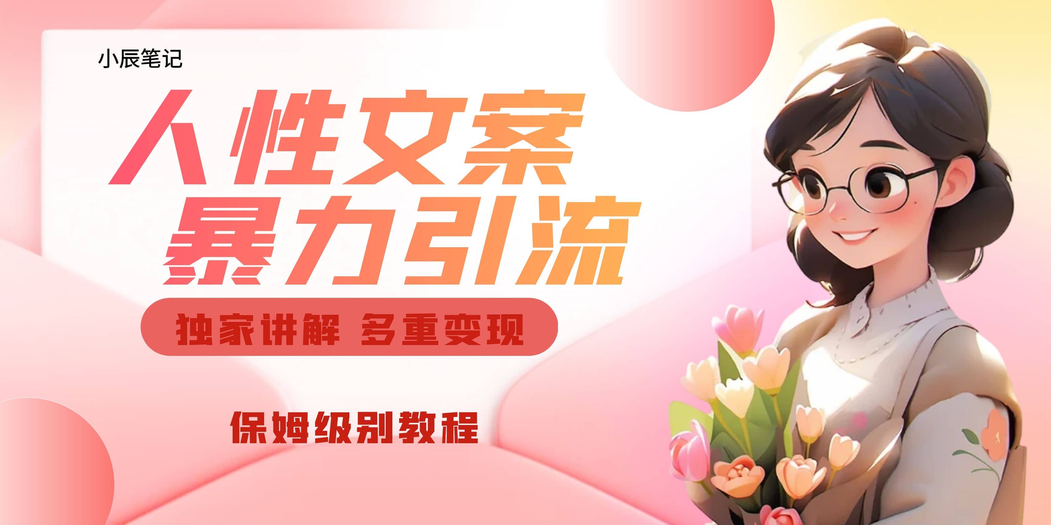 独家人性文案玩法，暴力引流多重变现。喂饭级教程创业之家-网创项目资源站-副业项目-创业项目-搞钱项目创业之家