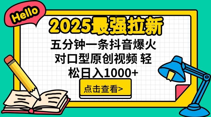 2025最强拉新首发，单用户下载7元，轻松日入1000+，小白轻松上手创业之家-网创项目资源站-副业项目-创业项目-搞钱项目创业之家