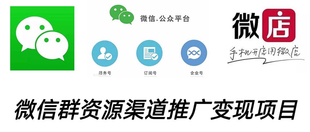 微信群码资源渠道内循环推广变现项目，多种变现方式，打通你的管道收益创业之家-网创项目资源站-副业项目-创业项目-搞钱项目创业之家
