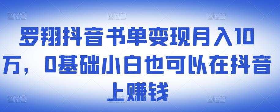 ​罗翔抖音书单变现月入10万，0基础小白也可以在抖音上赚钱创业之家-网创项目资源站-副业项目-创业项目-搞钱项目创业之家