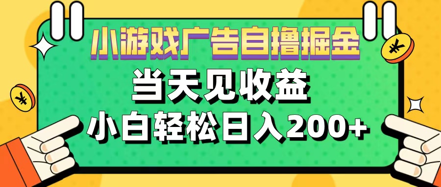 11月小游戏广告自撸掘金流，当天见收益，小白也能轻松日入200＋创业之家-网创项目资源站-副业项目-创业项目-搞钱项目创业之家