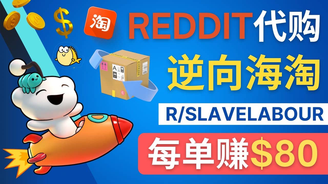 逆向海淘赚钱流程：每单赚80美元 – 在Reddit接单赚钱的方法创业之家-网创项目资源站-副业项目-创业项目-搞钱项目创业之家